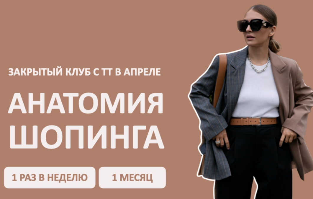 [Школа шопинга] Закрытый клуб Анатомия шопинга. Апрель (Татьяна Тимофеева)