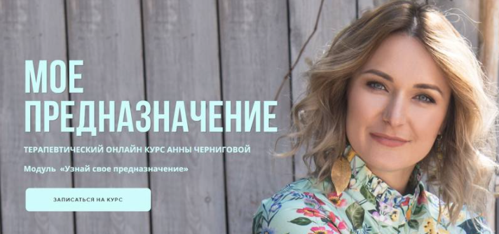 [АРПТ] Мое предназначение. Модуль «Узнай свое предназначение» Тариф «Продвинутый» (Анна Чернигова)
