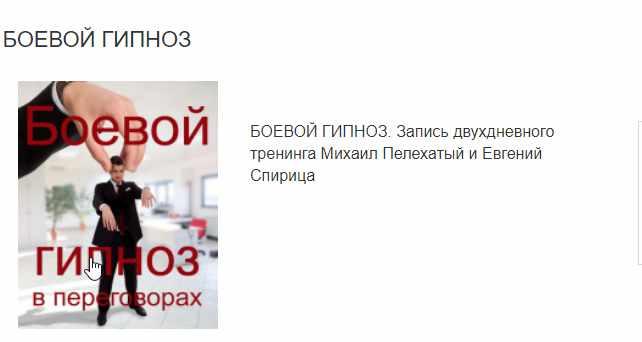 Боевой гипноз (Михаил Пелехатый, Евгений Спирица)