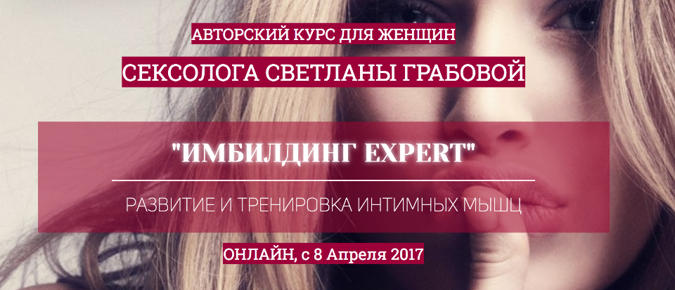 Имбилдинг Expert (Светлана Грабова)