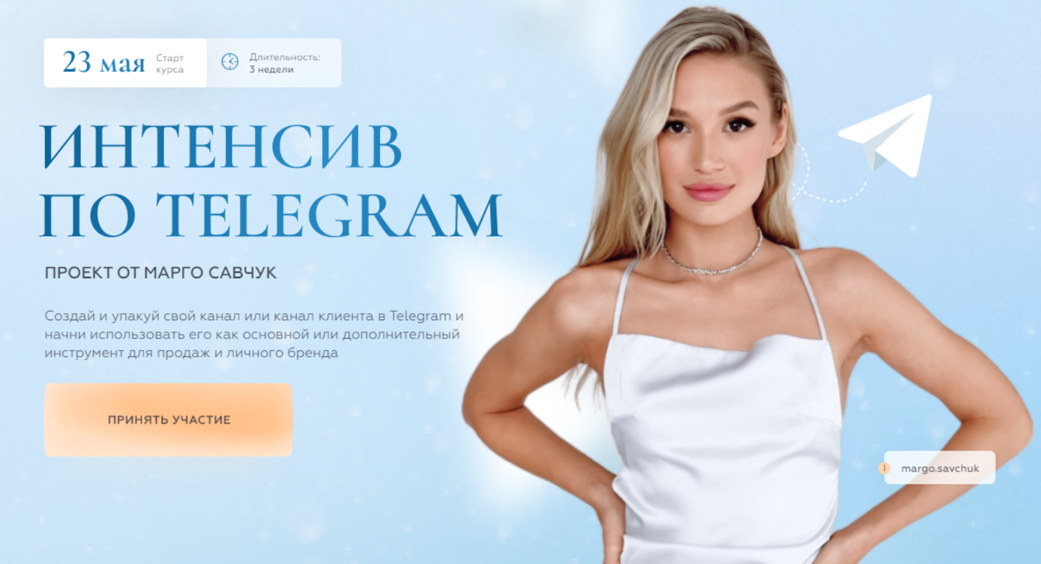 Интенсив по Telegram. Тариф Стандарт (Марго Савчук)