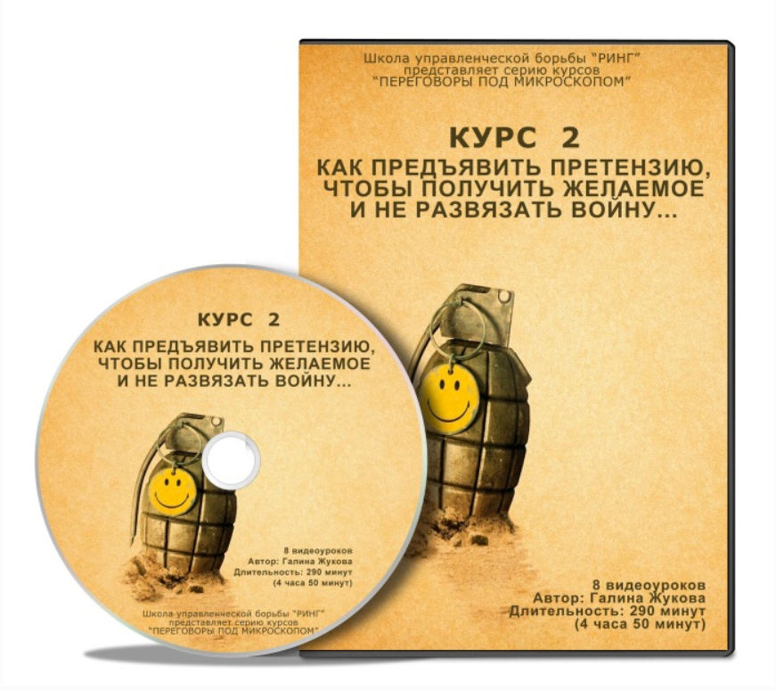 Как предъявить претензию, чтобы получить желаемое и не развязать войну (Галина Жукова)