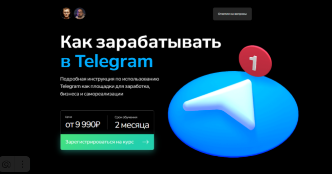 Как зарабатывать в Telegram. Тариф Базовый (Георгий Лобушкин, Никита Могутин)