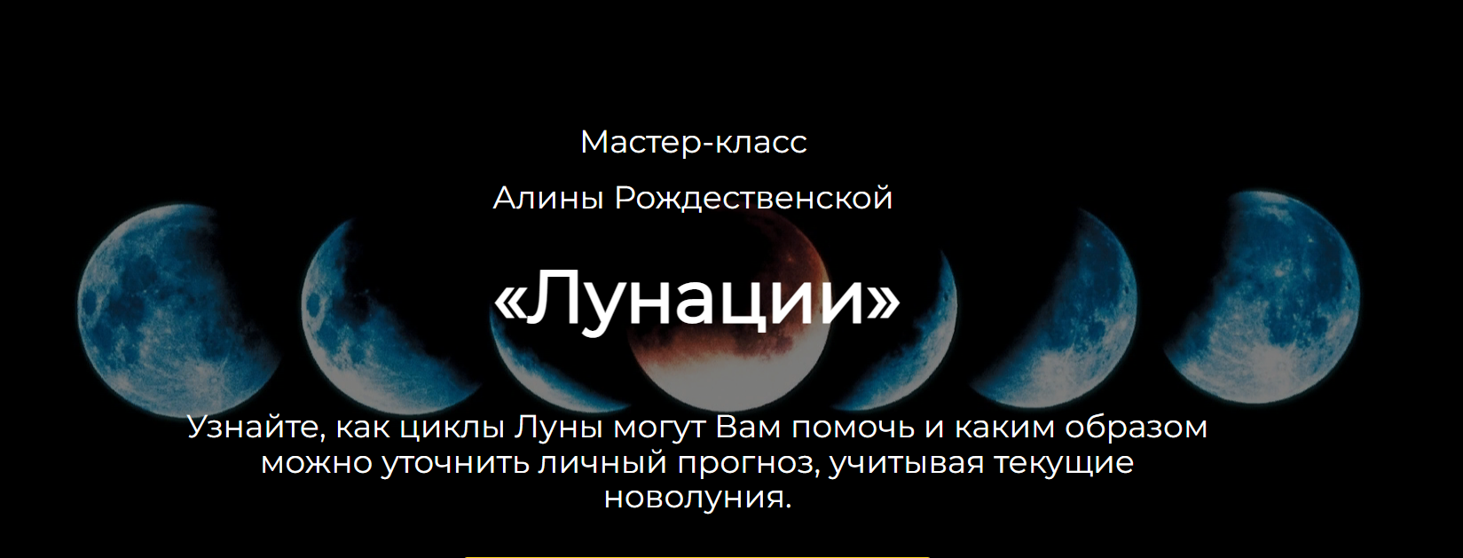 Лунации (Алина Рождественская)