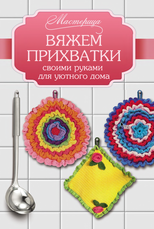[Мастерица] Вяжем прихватки своими руками для уютного дома