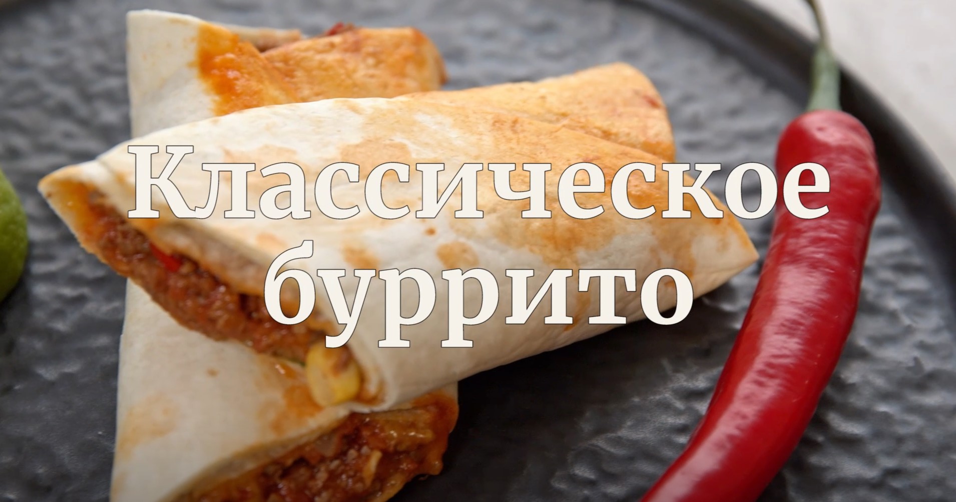 [Novikov school] Классическое буррито (Павел Дзюбло)