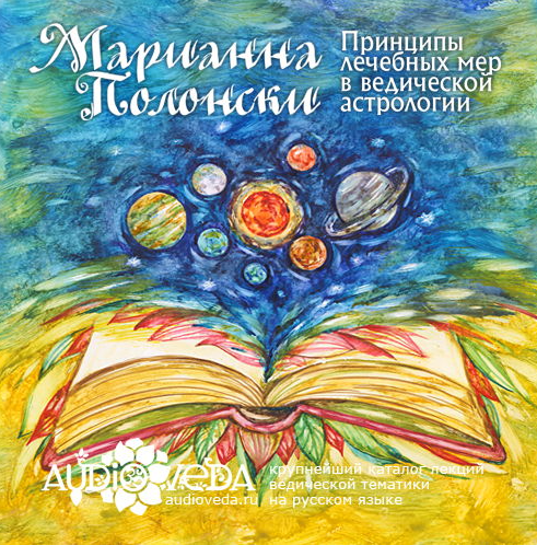 Принципы лечебных мер в ведической астрологии (Марианна Полонски)