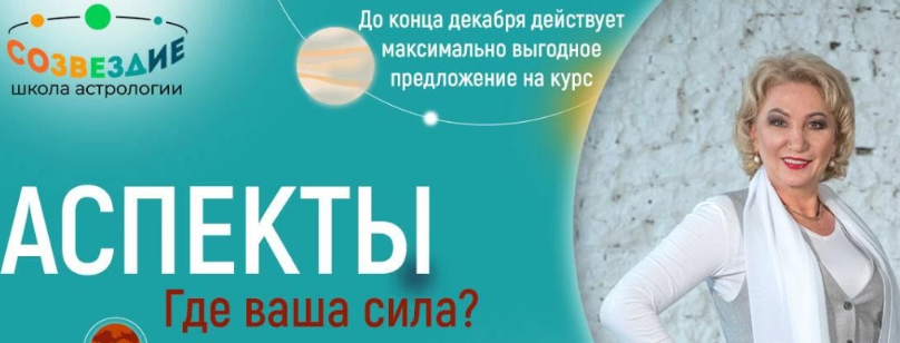 [Созвездие] Аспекты 2023. 7, 8, 9 уроки (Елена Ушкова), фото 1 из 1.