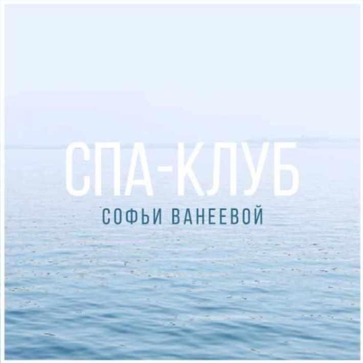 Спа-Клуб. Продление Октябрь 2023 (Софья Ванеева), фото 1 из 1.