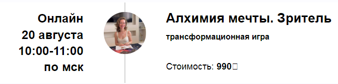 Трансформационная игра Алхимия мечты. Зритель. Август  2023 (Марина Кульпина)