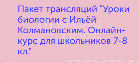 Уроки биологии. Онлайн курс для школьников 7-8 кл. (Илья Колмановский)