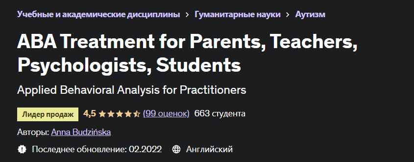 АВА-терапия для родителей, учителей, психологов, студентов (Анна Будзинская)