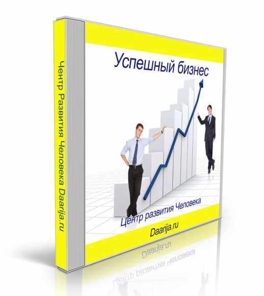 [Даария] Успешный бизнес. Версия 2.0