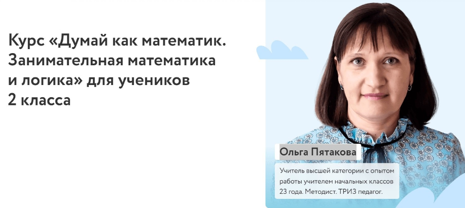 [Фоксфорд] Курс «Думай как математик. Занимательная математика и логика» для учеников 2 класса, 2022/23 уч. год (Ольга Пятакова)