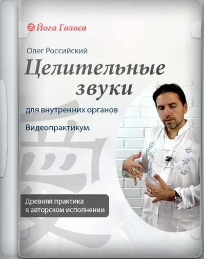 [Йога Голоса] Даосские целительные звуки (Олег Российский, Ирина Казаченко)