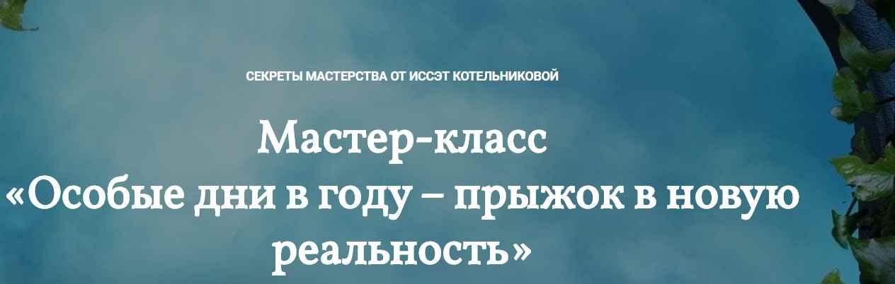 [Врата Изиды] Особые дни в году – прыжок в новую реальность (Иссэт Котельникова)