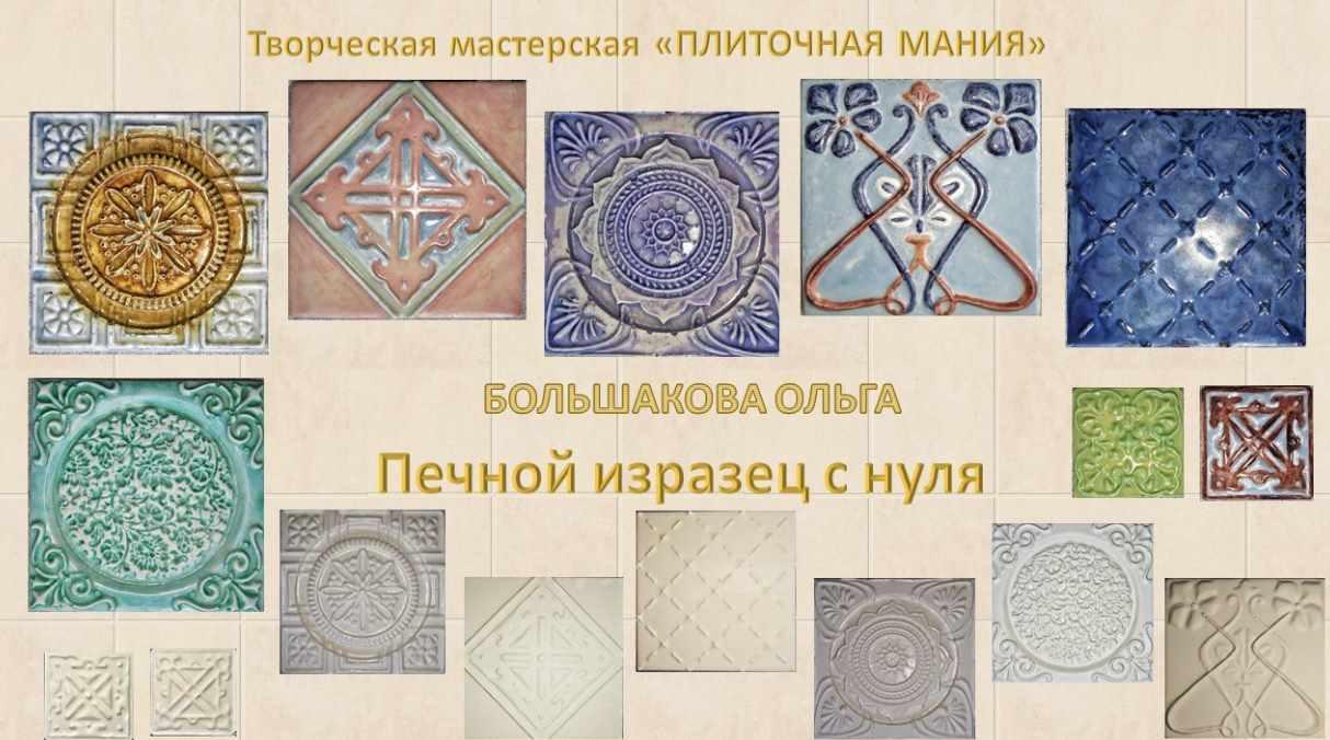 Печной изразец с нуля (Ольга Большакова)