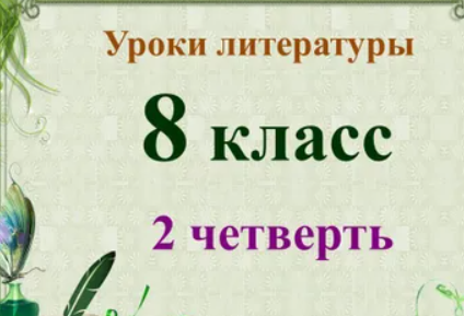Уроки литературы 8 класс 2 четверть (Валерия Добронравова)
