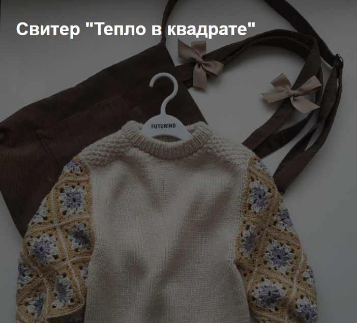 [alyona_filatova_] Детский свитер  Тепло в квадрате  (Алена Филатова))