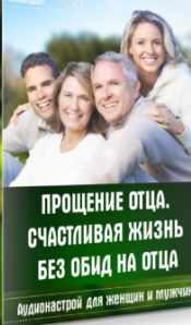 Аудионастрой Прощение отца. Счастливая жизнь без обид на отца (Александр Свияш)
