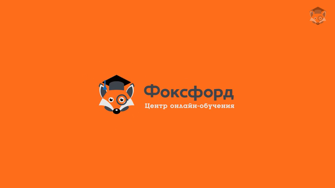 [ФоксФорд] Мини-курс подготовки к итоговому (декабрьскому) сочинению, 11 класс (Наталья Храмцова)