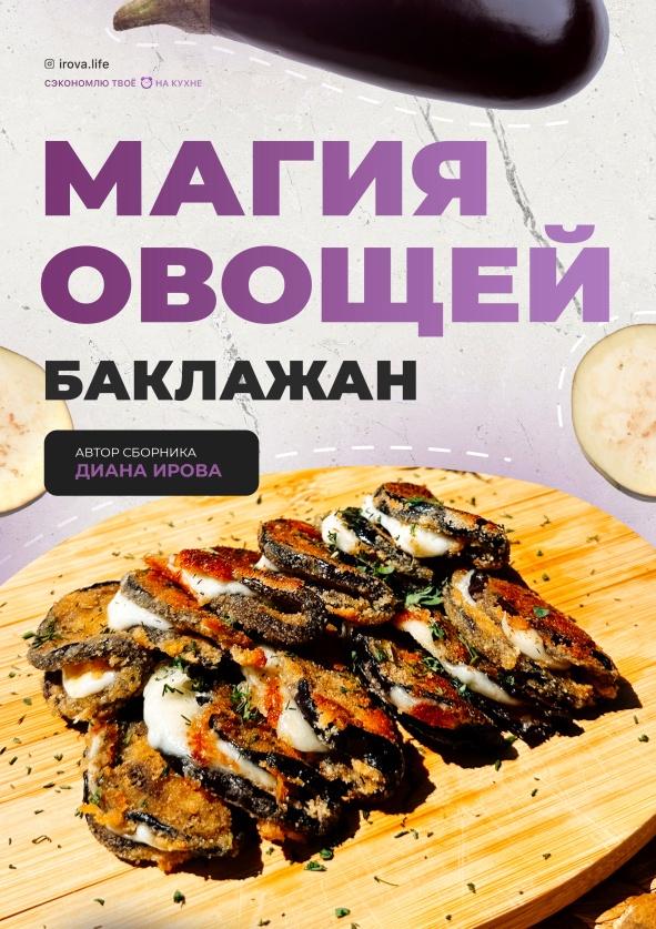 [irova-life] Магия овощей: Баклажаны (Диана Ирова)