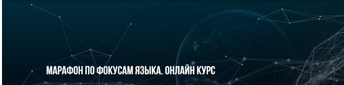 Марафон по фокусам языка. Онлайн курс (Михаил Пелехатый, Михаил Антончик)