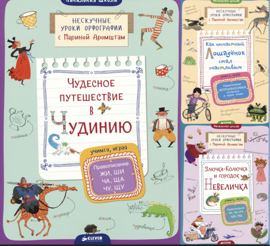 Нескучные уроки Орфографии  (Марина Аромштам)