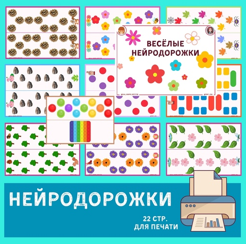 [print_lena] Весëлые нейродорожки (Елена Ефименко)