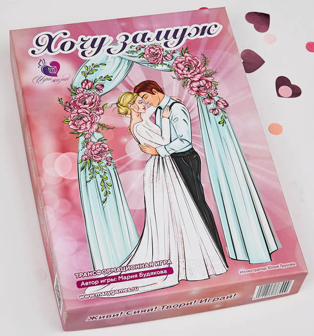Психологическая трансформационная игра-тренинг "Хочу замуж" (Мария Будякова)