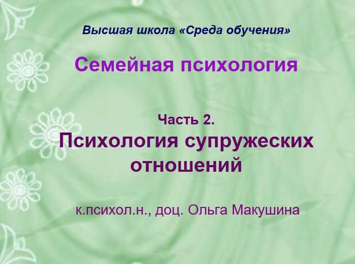 Семейная психология. Часть 2. Психология супружеских отношений (Ольга Макушина)