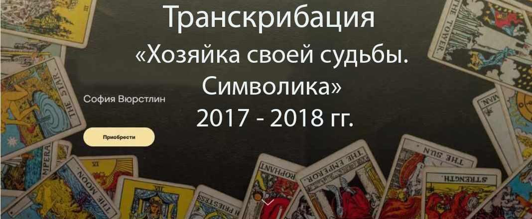 Транскрибация. Хозяйка своей судьбы. Пакет Символика, 2017 - 2018 гг. (София Вюрстлин)