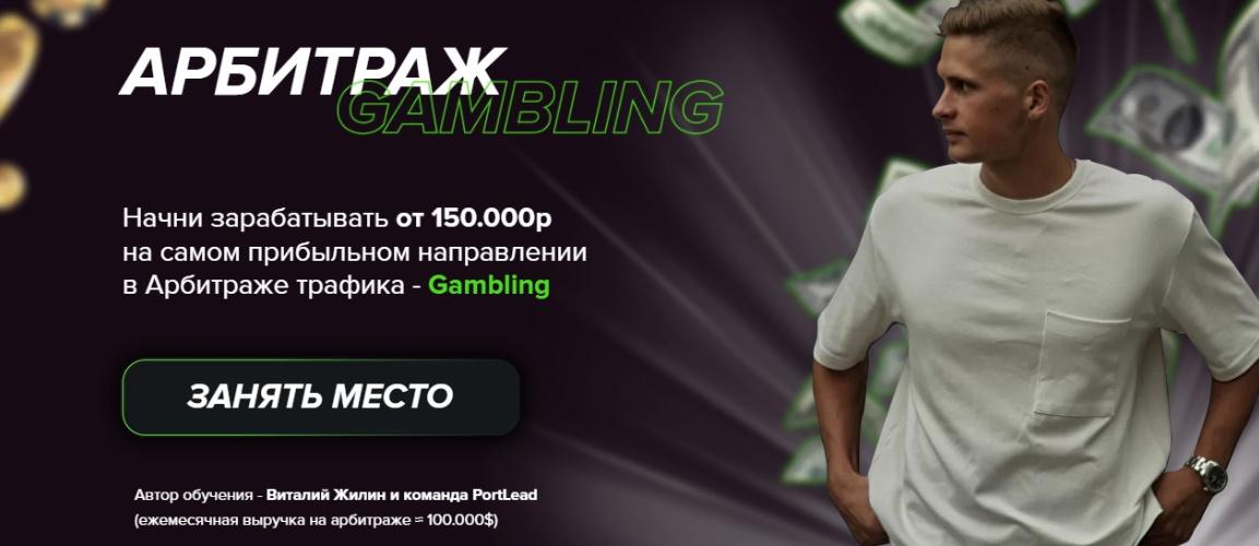 Арбитраж Gambling. Тариф Базовый (Виталий Жилин)