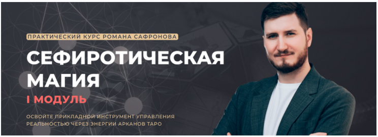 [ARCANUM] Сефиротическая магия 2022-2023 (Роман Сафронов), фото 1 из 1.