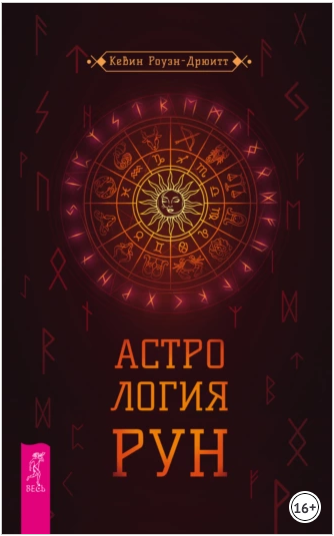 Астрология рун (Кевин Роуэн-Дрюитт)