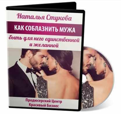 Как соблазнить мужа, быть для него единственной и желанной (Наталья Стукова)