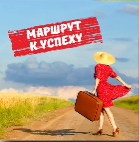 Маршрут к успеху [Метод Сильва]