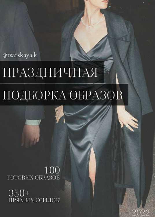 Праздничная подборка образов 2022 (Екатерина Царская)