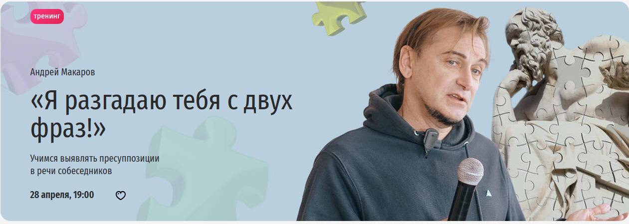 [Прямая речь] Я разгадаю тебя с двух фраз! Учимся выявлять пресуппозиции в речи собеседников (Андрей Макаров)