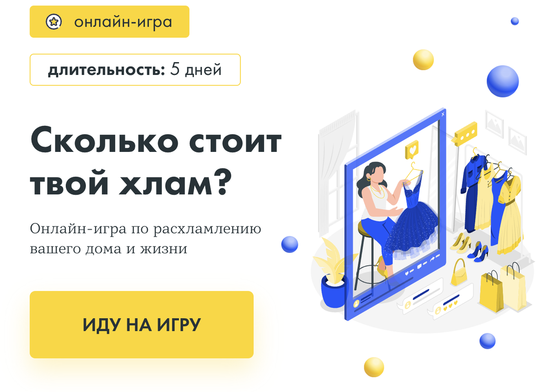 Сколько стоит твой хлам? Онлайн-игра по расхламлению вашего дома и жизни. Тариф Я сама (Маруся Рябова)