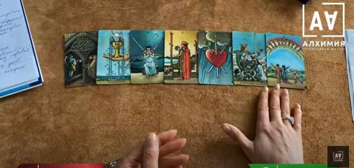 [Центр Алхимия] Таро для новичков: от нуля к раскладам за 10 дней (Вероника Никитенко)