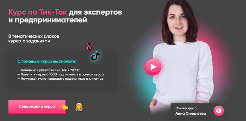 Тик-Ток для экспертов и предпринимателей 2020 (Анна Синалеева)