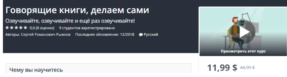 [Udemy] Говорящие книги, делаем сами