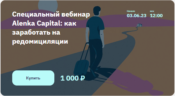[Alenka Capital] Специальный вебинар Alenka Capital: как заработать на редомициляции (Элвис Марламов)
