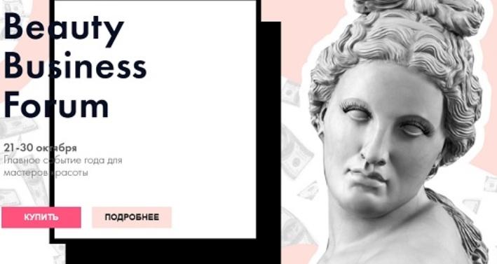 Beauty Business Forum. Главное событие года для мастеров красоты (ParisNail)