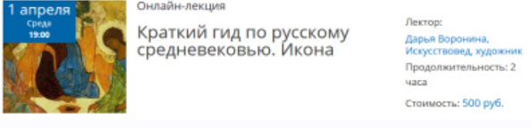 Краткий гид по русскому средневековью. Икона (Дарья Воронина)