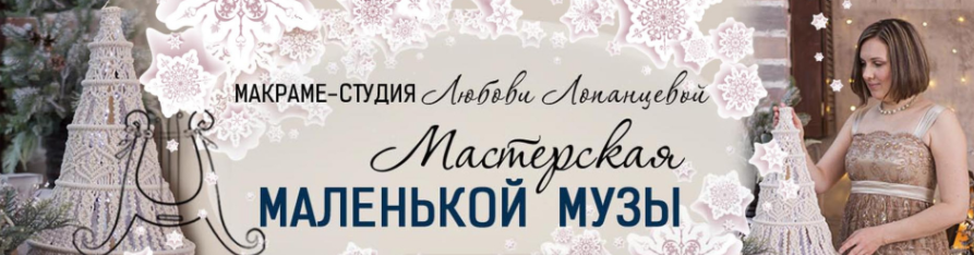 Мастерская маленькой музы. Подписка на 6 МК (Любовь Лопанцева)