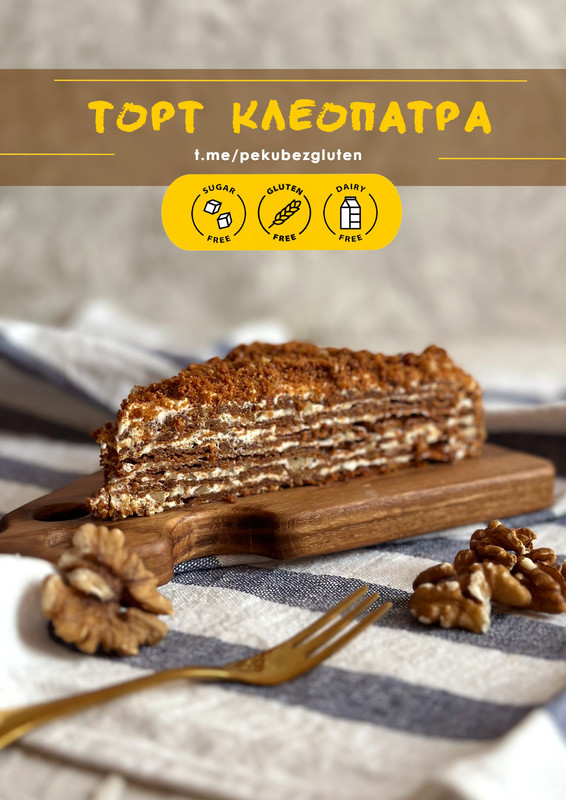 [Печем без глютена] 2 торта Клеопатра