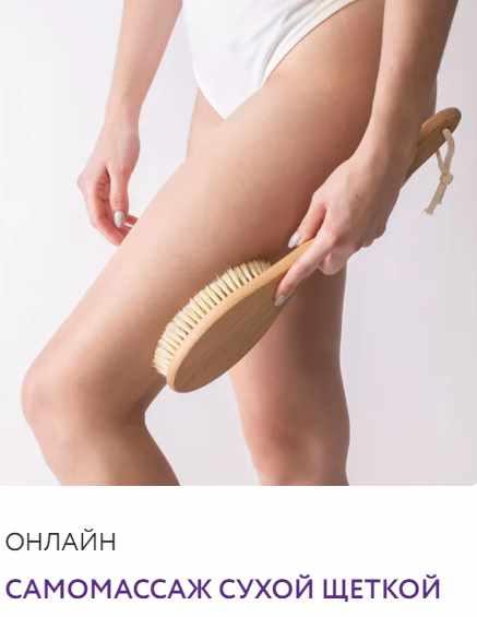 Самомассаж сухой щеткой (Марина Григоренко)