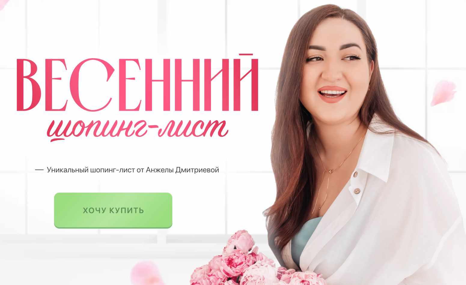 Весенний шопинг-лист. Тариф Стандарт (Анжела Дмитриева)